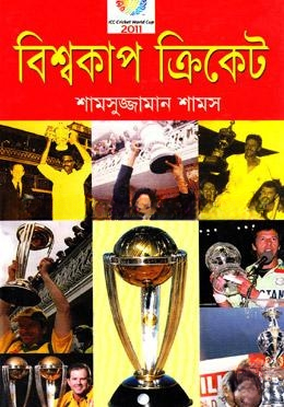 বিশ্বকাপ ক্রিকেট