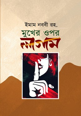 মুখের ওপর লাগাম