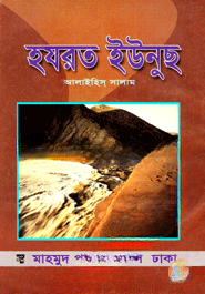 হযরত ইউনুছ আলাইহিস সালাম