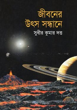 জীবনের উৎস সন্ধানে