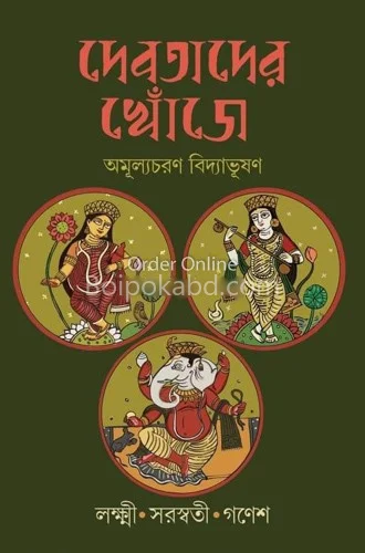 দেবতাদের খোঁজে - অমূল্যছাড়ান বিদ্যাভূষণ
