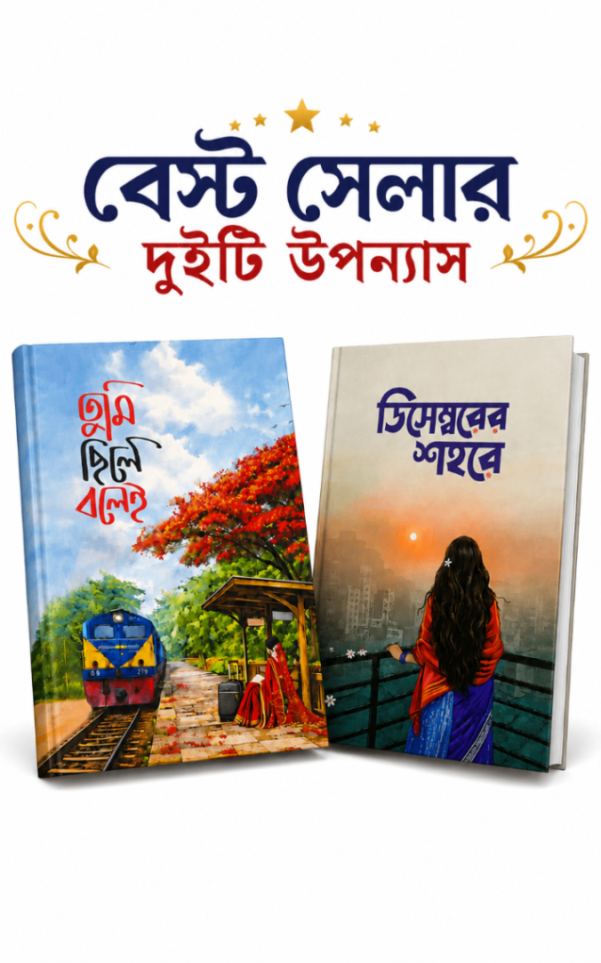বেস্ট সেলার দুইটি উপন্যাস