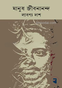 মানুষ জীবনানন্দ