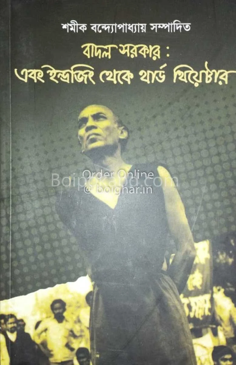 বাদল সরকার এবং ইন্দ্রজিৎ থেকে থার্ড থিয়েটার - স্বামীকে বন্দোপাধ্যায়