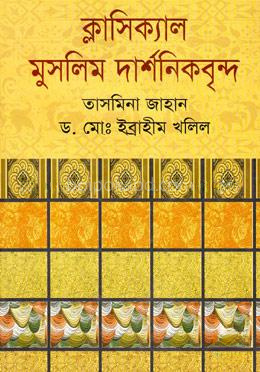 ক্লাসিক্যাল মুসলিম দার্শনিকবৃন্দ