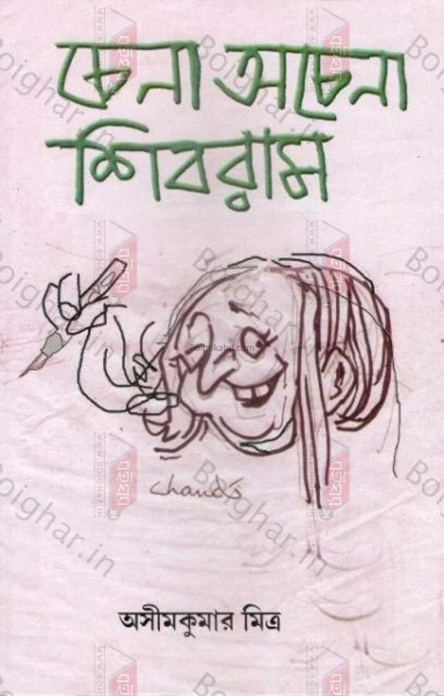 চেনা অচেনা শিব্রাম - অসীম কুমার মিত্র