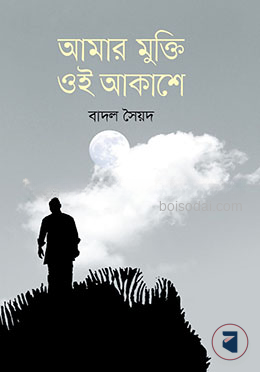 আমার মুক্তি ওই আকাশে