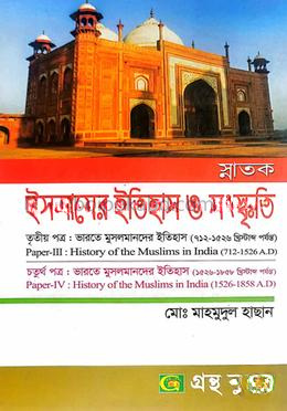 ইসলামের ইতিহাস ও সংস্কৃতি পাঠ্যবই ডিগ্রি ২য় বর্ষ - ৩য় ও ৪র্থ পত্র