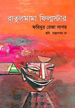 রাতুলমামা ফিল্মস্টার