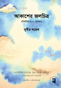 আকাশের জলচিত্র