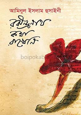 রবীন্দ্রনাথ কথা রাখে নি