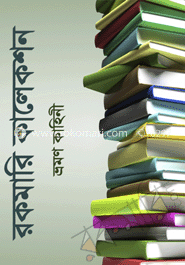 ভ্রমণ কাহিনী (রকমারি কালেকশন)