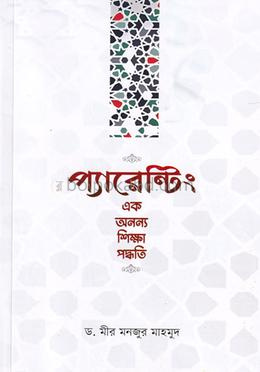 প্যারেন্টিং এক অনন্য শিক্ষা পদ্ধতি