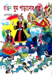 রঙিন ঘুম পাড়ানোর গল্প