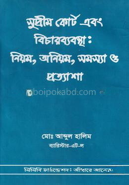 সুপ্রীম কোর্ট এবং বিচারব্যবস্থা: নিয়ম, অনিয়ম, সমস্যা ও প্রত্যাশা