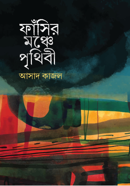 ফাঁসির মঞ্চে পৃথিবী