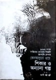 শিকার ও অন্যান্য গল্প (পুরস্কারপ্রাপ্ত লেখকদের বই)