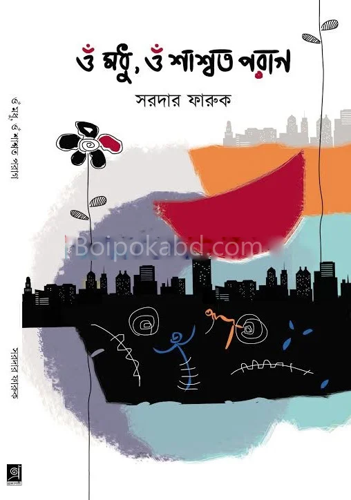 উমঃ মধু উমঃ শাশ্বত পরাগ