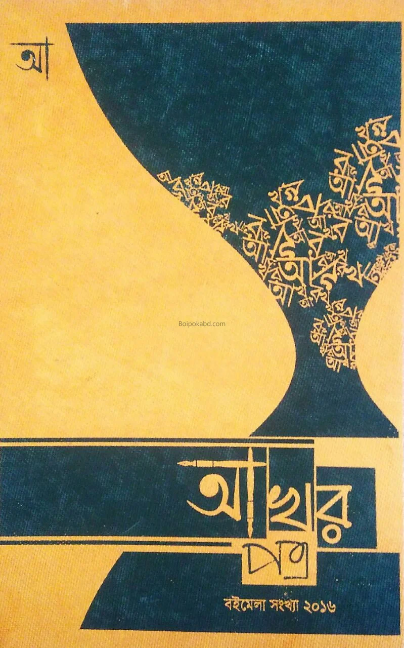 আয়াখরপত্র - বইমেলা সংখ্যা