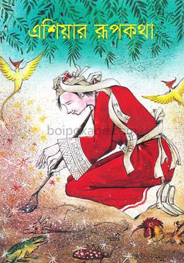 এশিয়ার রূপকথা