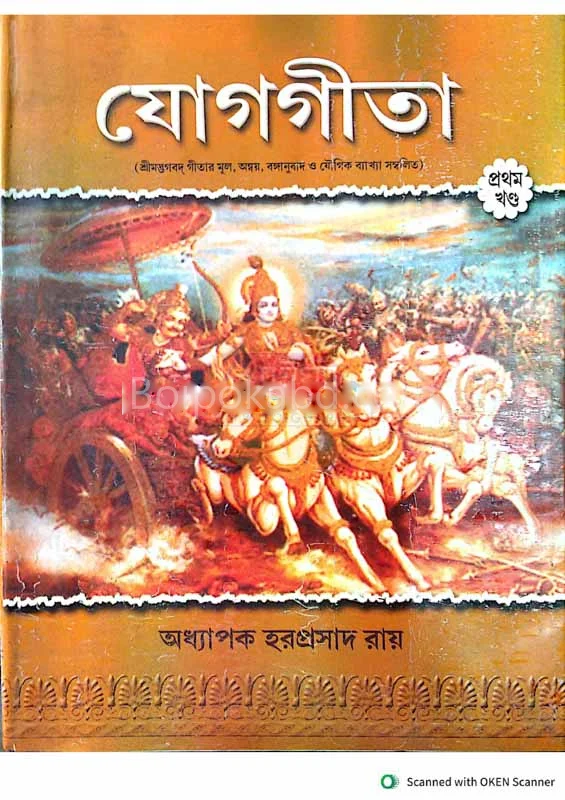 যোগ গীতা (১ম খণ্ড) - বাংলা