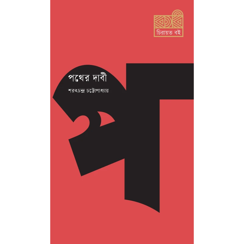 পথের দাবী