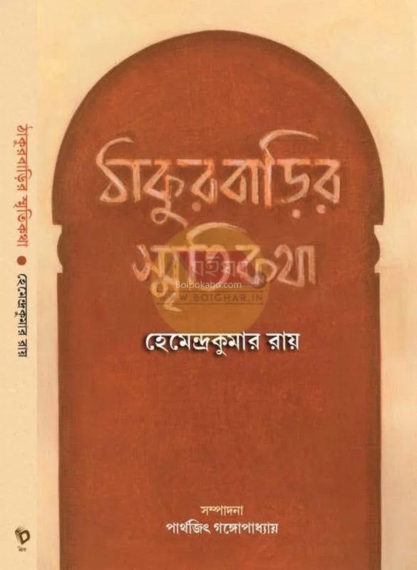 ঠাকুরবাড়ির স্মৃতিকথা - হেমেন্দ্রকুমার রায়