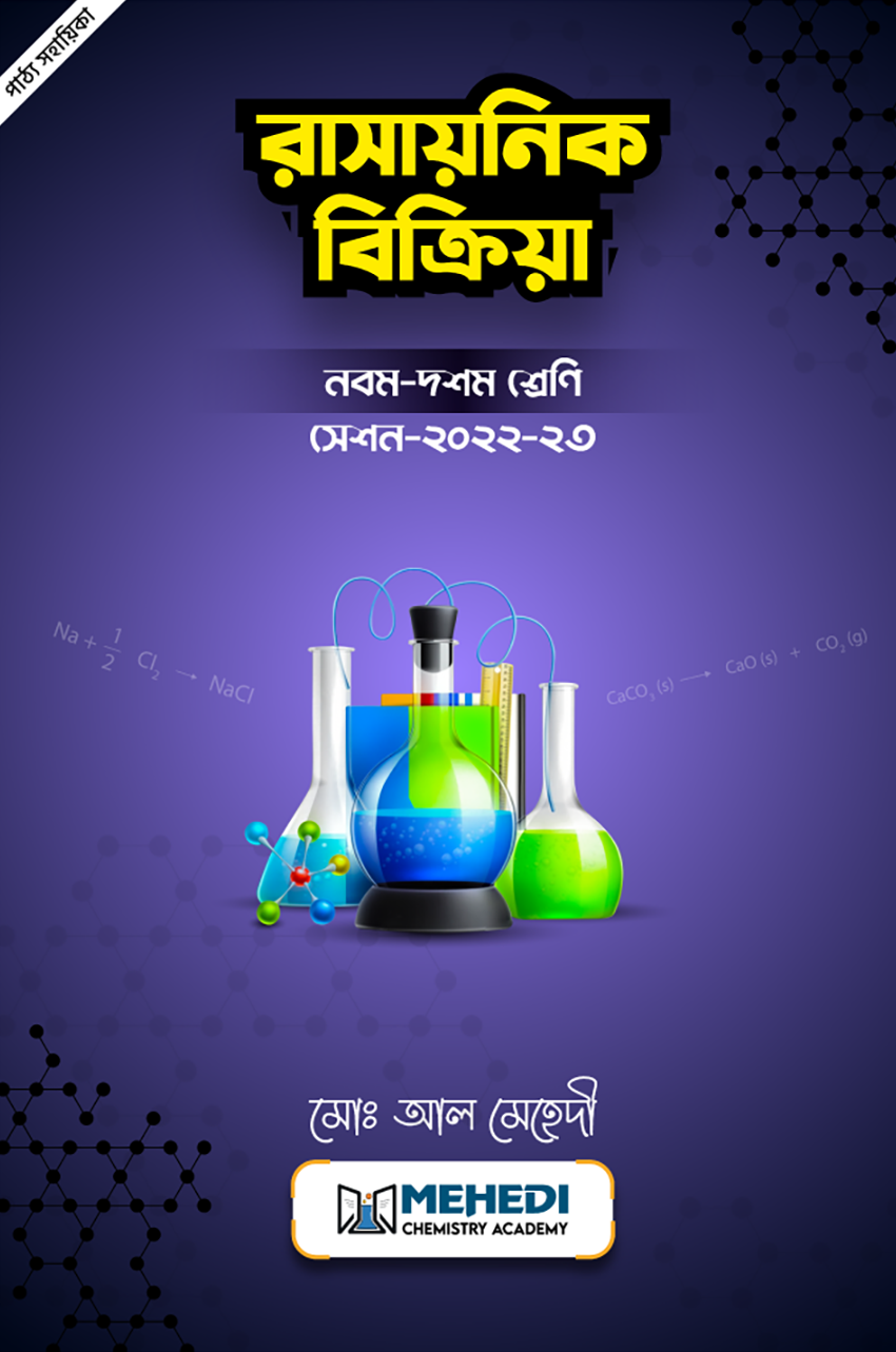 রাসায়নিক বিক্রিয়া