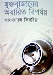 মুক্তবাজারের অবারিত বিপর্যয়
