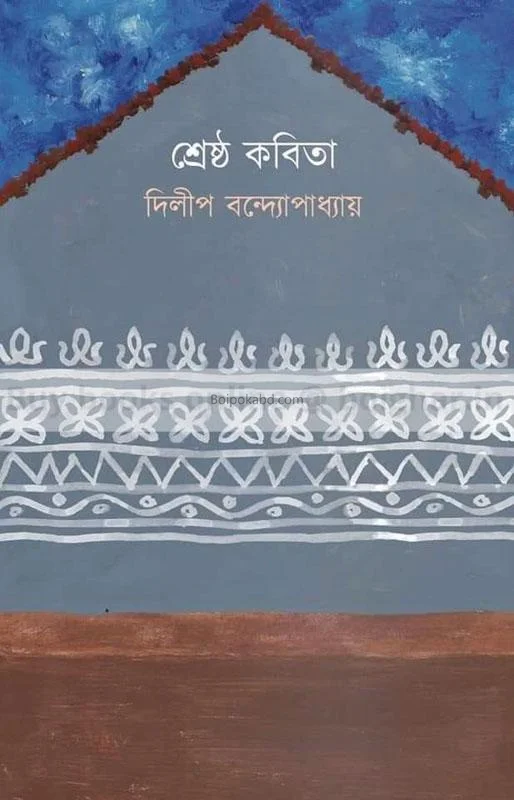 শ্রেষ্ঠ কবিতা - দিলীপ বন্দোপাধ্যায়