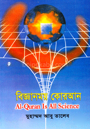 বিজ্ঞানময় কোরআন