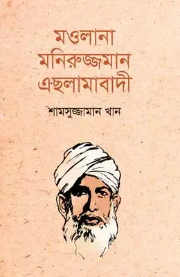 মওলানা মনিরুজ্জামান এছলামাবাদী