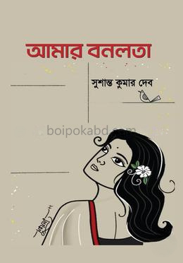 আমার বনলতা