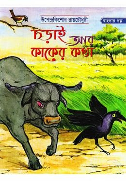 চড়াই আর কাকের কথা