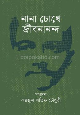 নানা চোখে জীবনানন্দ