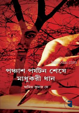 পঞ্চাশ পর্যটন শেষে মাধুকরী ধান