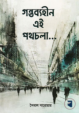 গন্তব্যহীন এই পথচলা