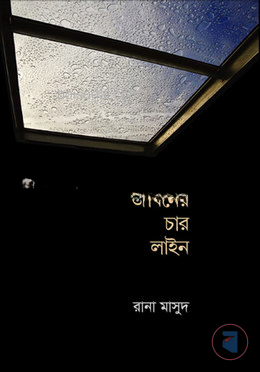 জীবনের চার লাইন