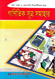 গাণিতিক সূত্র সমাহার