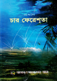 প্রধান চার ফেরেশতা