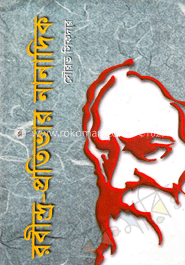 রবীন্দ্র প্রতিভার নানাদিক