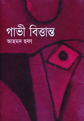 গাভী বিত্তান্ত