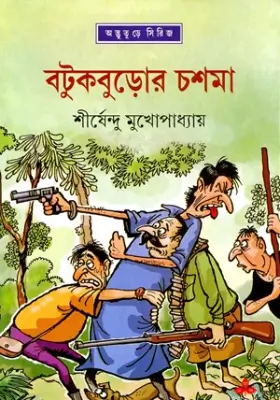 বটুকবুড়োর চশমা