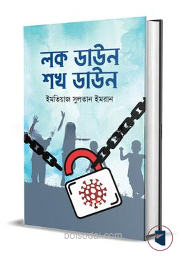 লক ডাউন শখ ডাউন