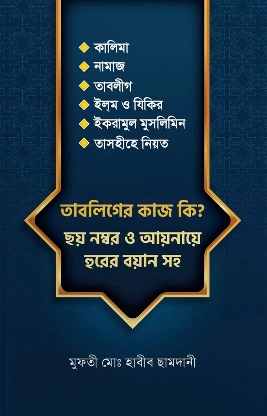 তাবলিগের কাজ কি? ছয় নম্বর ও আয়নায়ে হুরের বয়ান সহ