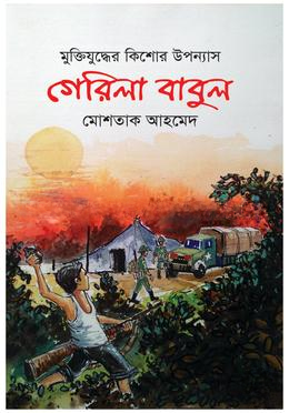 গেরিলা বাবুল