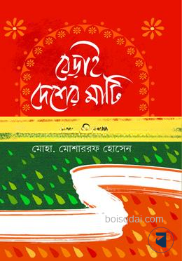 বেড়াই দেশের মাটি — ছবি 2