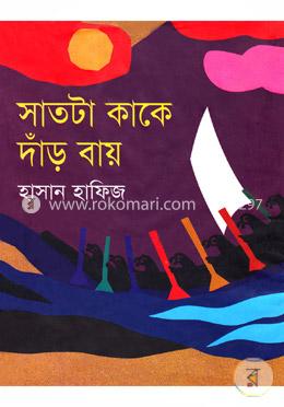 সাতটা কাকে দাঁড় বায়