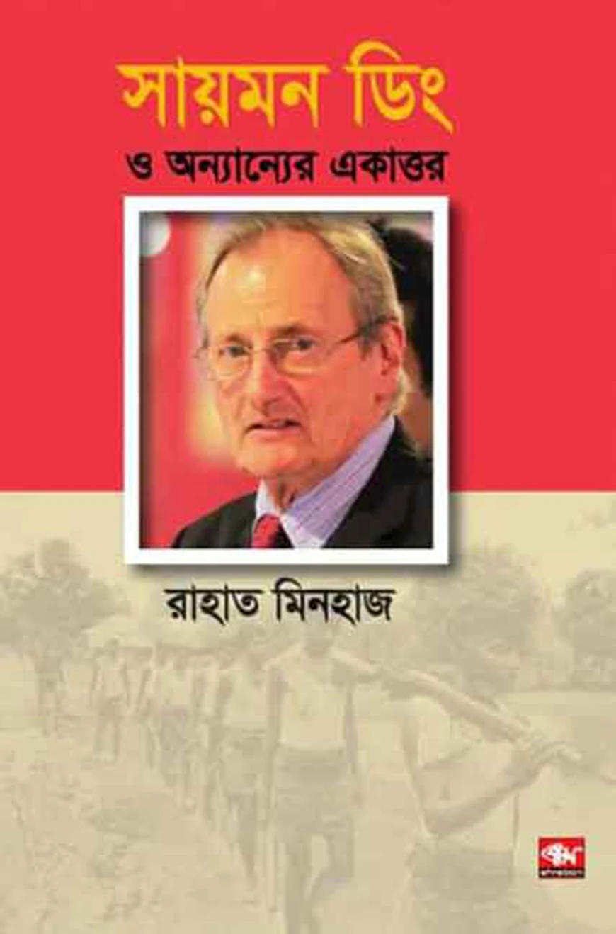 সায়মন ড্রিং ও অন্যান্যের একাত্তর