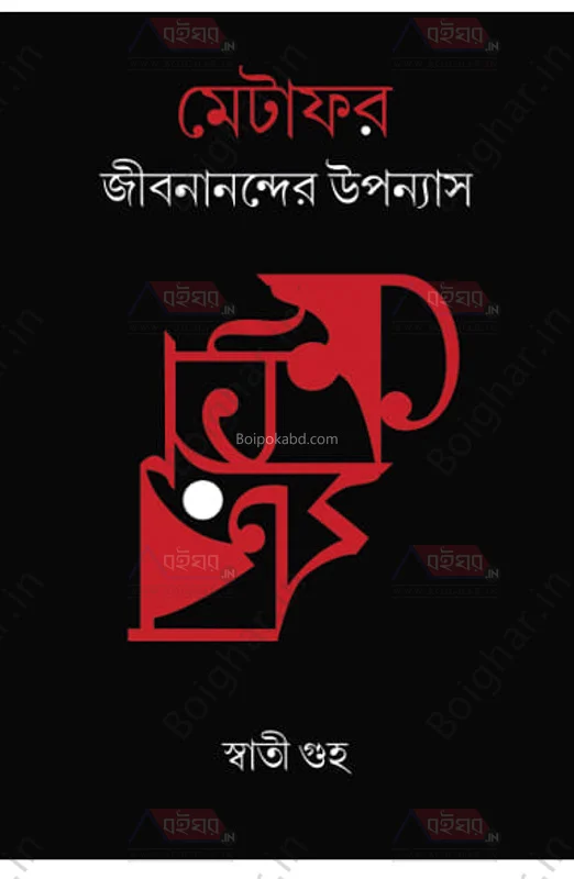 মেটাফোর জীবনানন্দের উপন্যাস - স্বতী গুহা